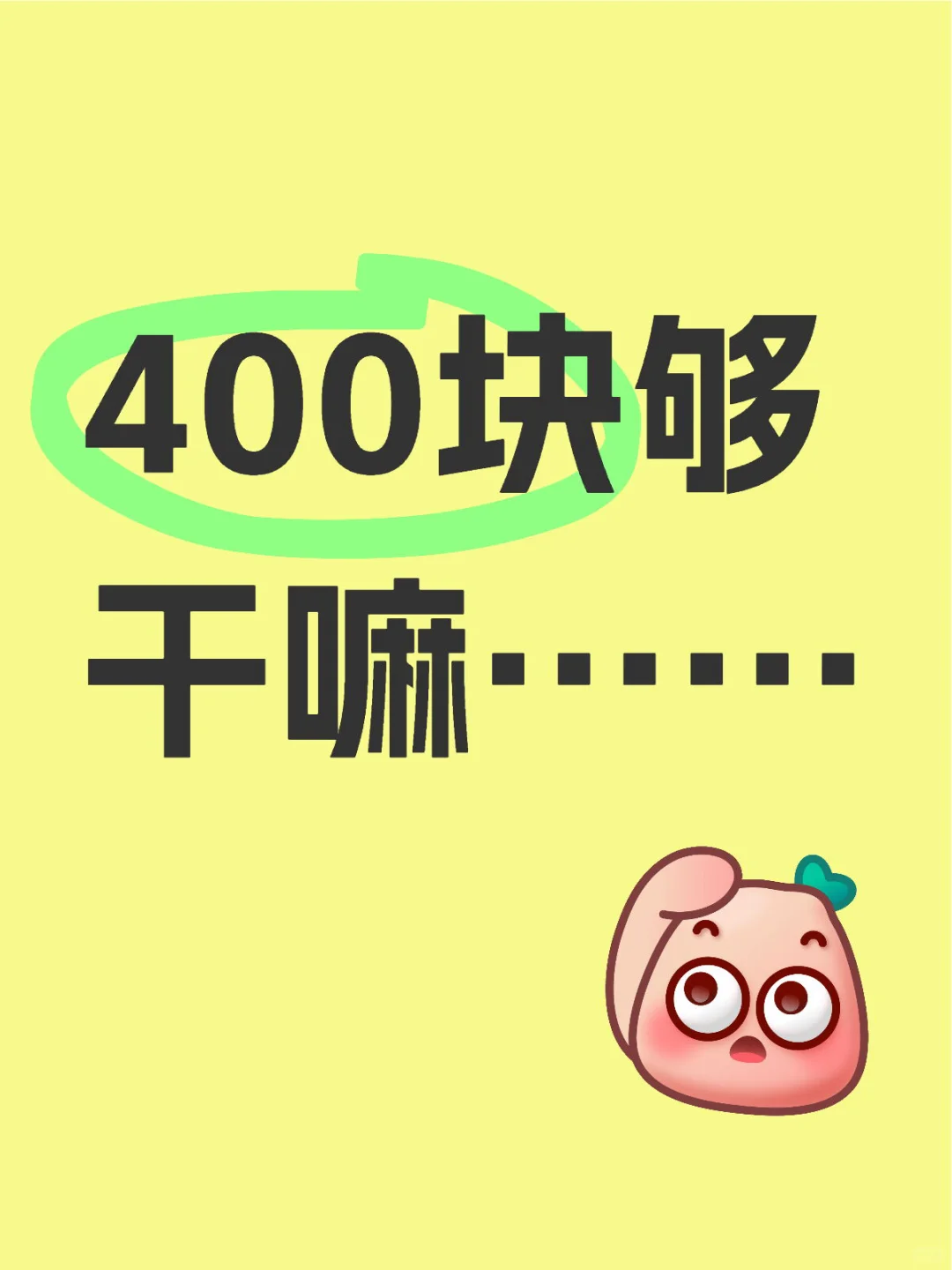 女高中生400块够干嘛……