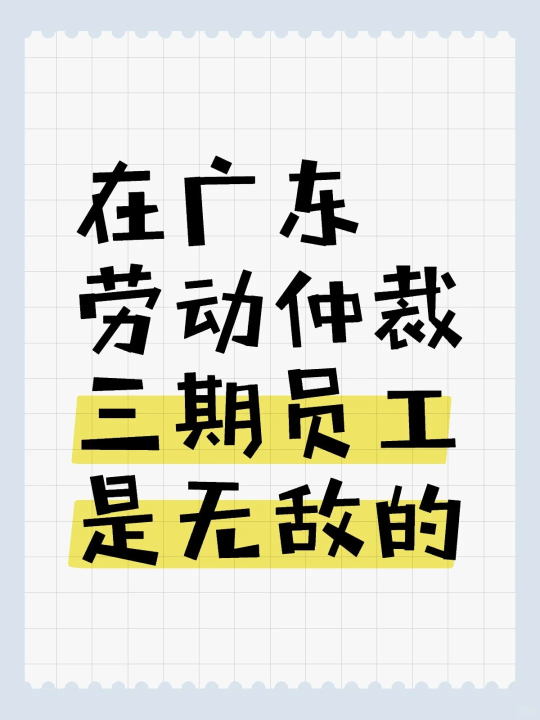 在广东，劳动仲裁三期员工是无敌的