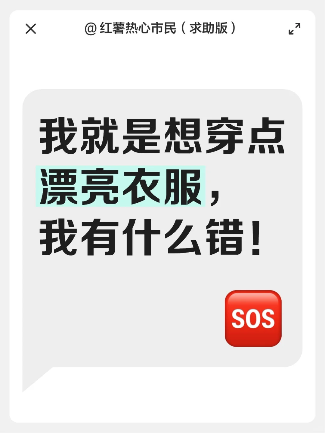 有什么办法可以实现穿衣自由