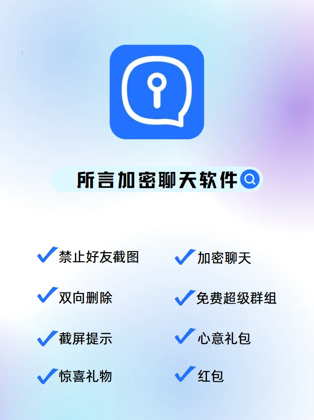 私密聊天，安全可靠！