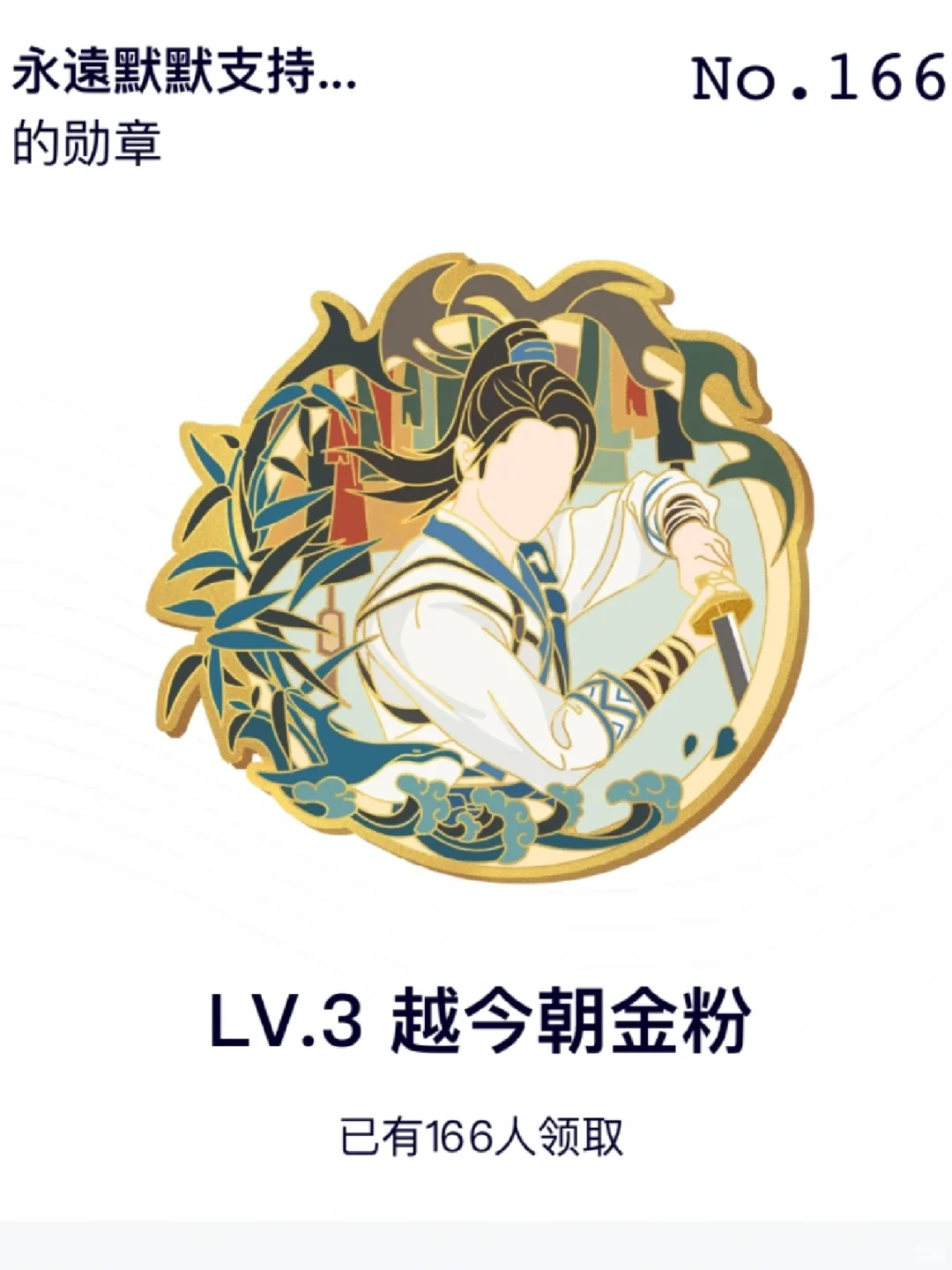 《祈今朝》越今朝鐵粉金粉我都要