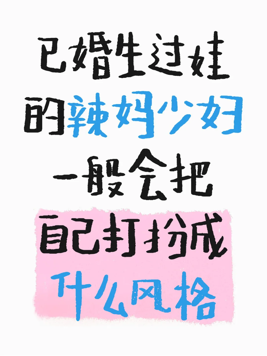 妈妈们，敢不敢晒你的现状出来？