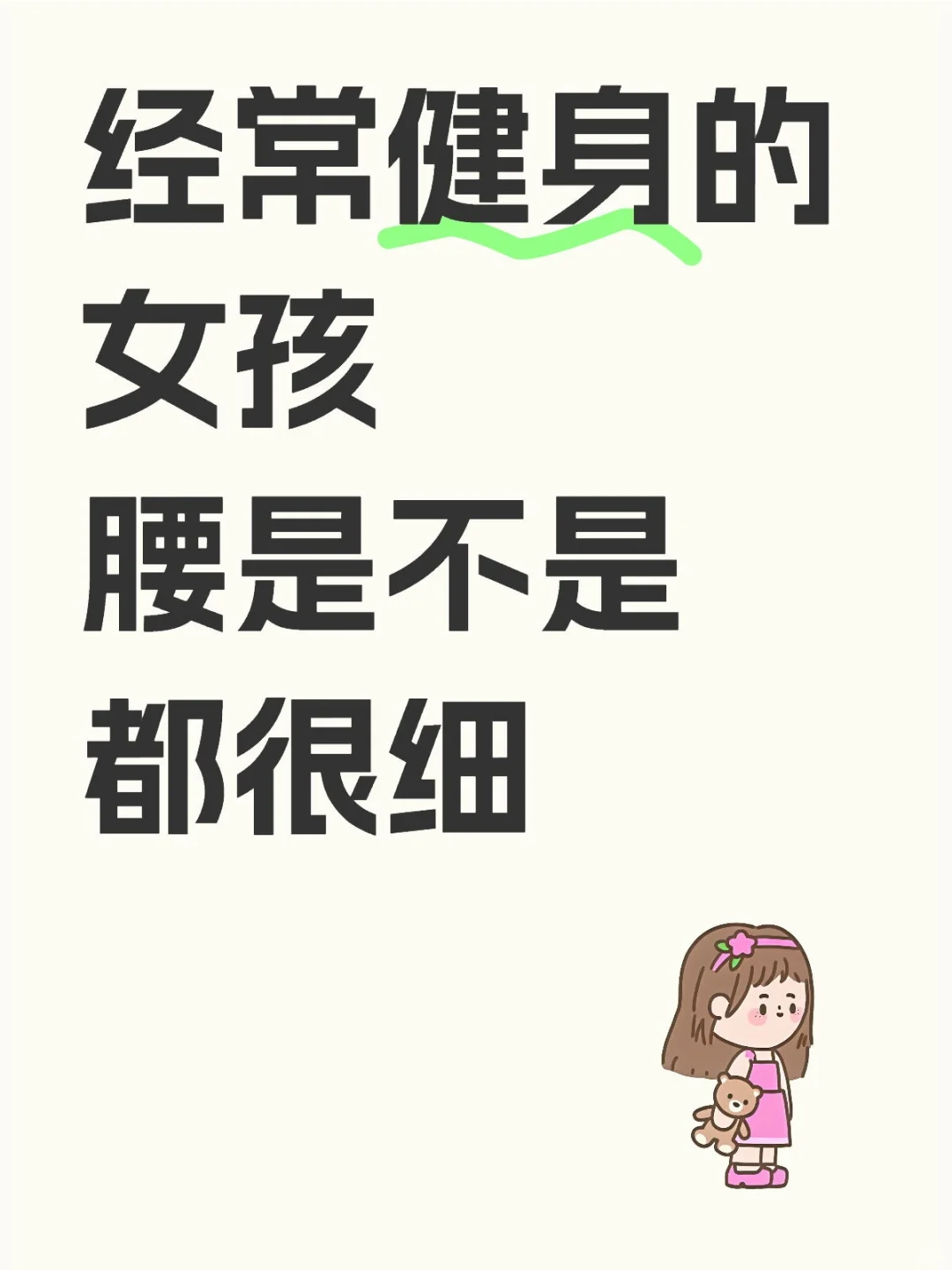 经常健身的女孩腰是不是都很细