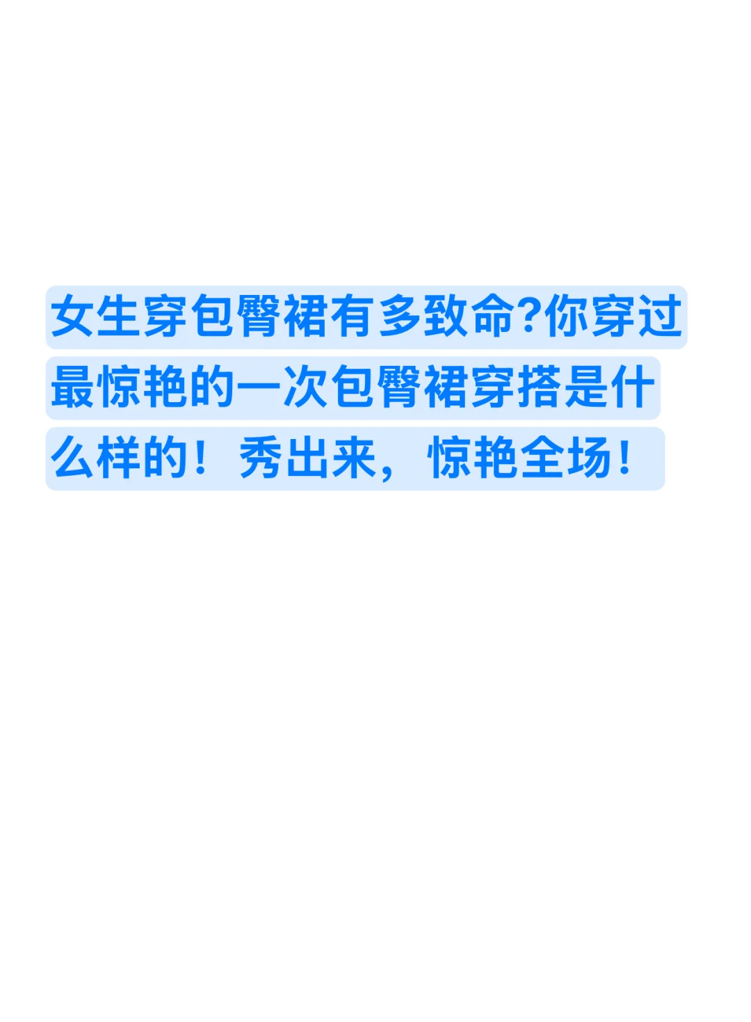 女生穿包臀裙有多致命？