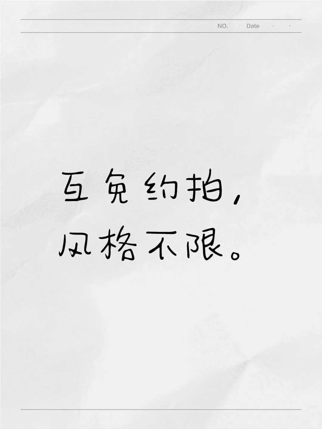 石家庄互免约拍，风格不限。