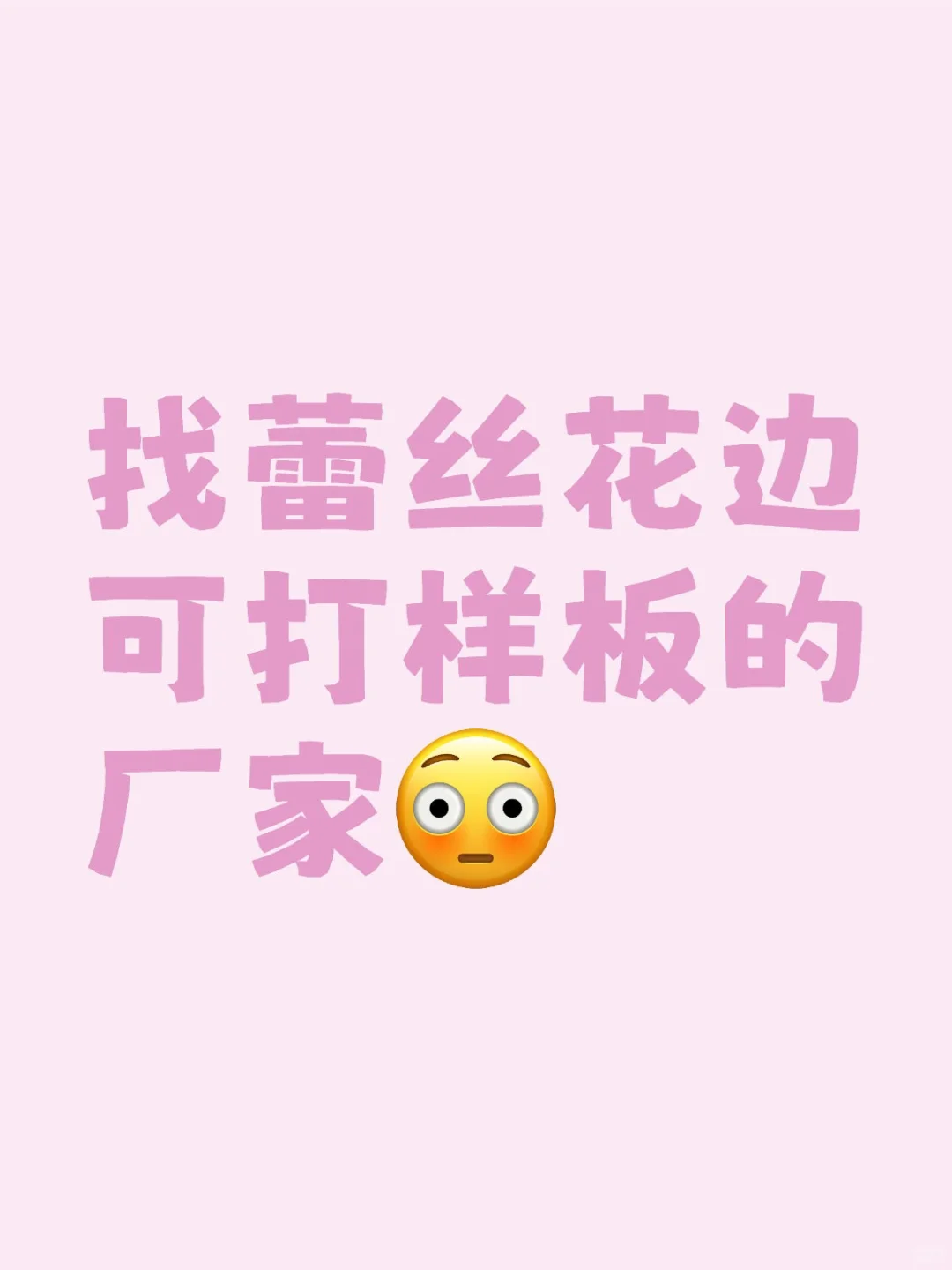 寻花边厂可以看文件出小批量样品