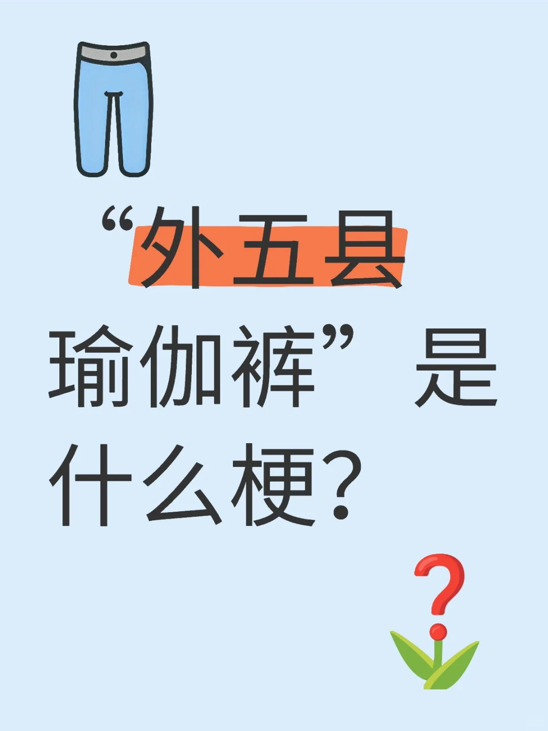 “外五县瑜伽裤”是什么梗？