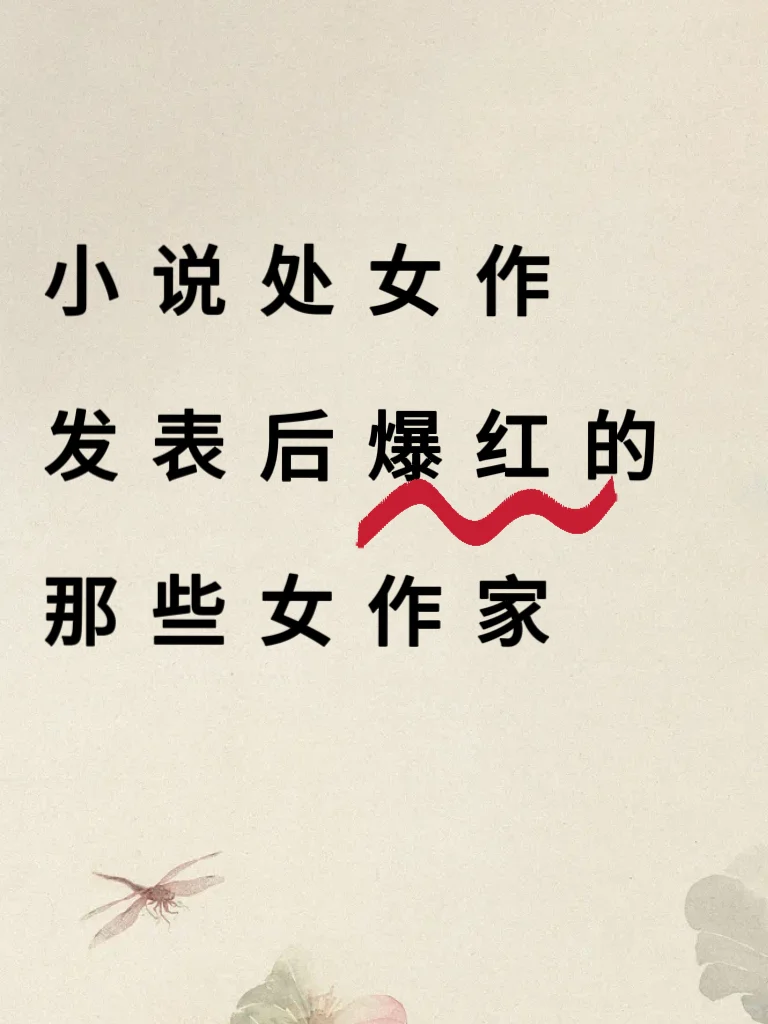 这10位女作家用处女作闪亮出场，惊艳文学圈
