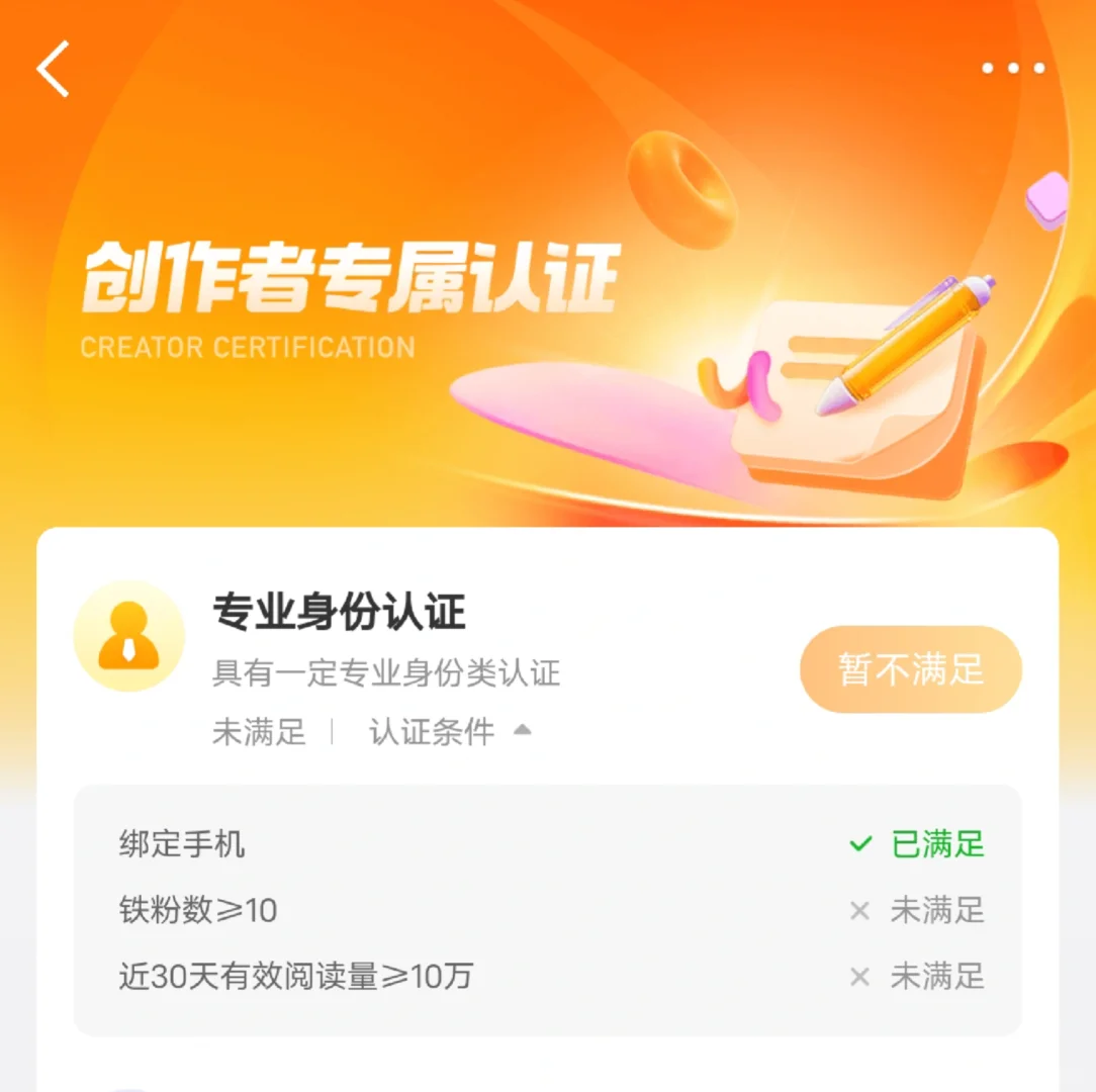 铁粉13个了，但认证界面显示我不满10个铁粉