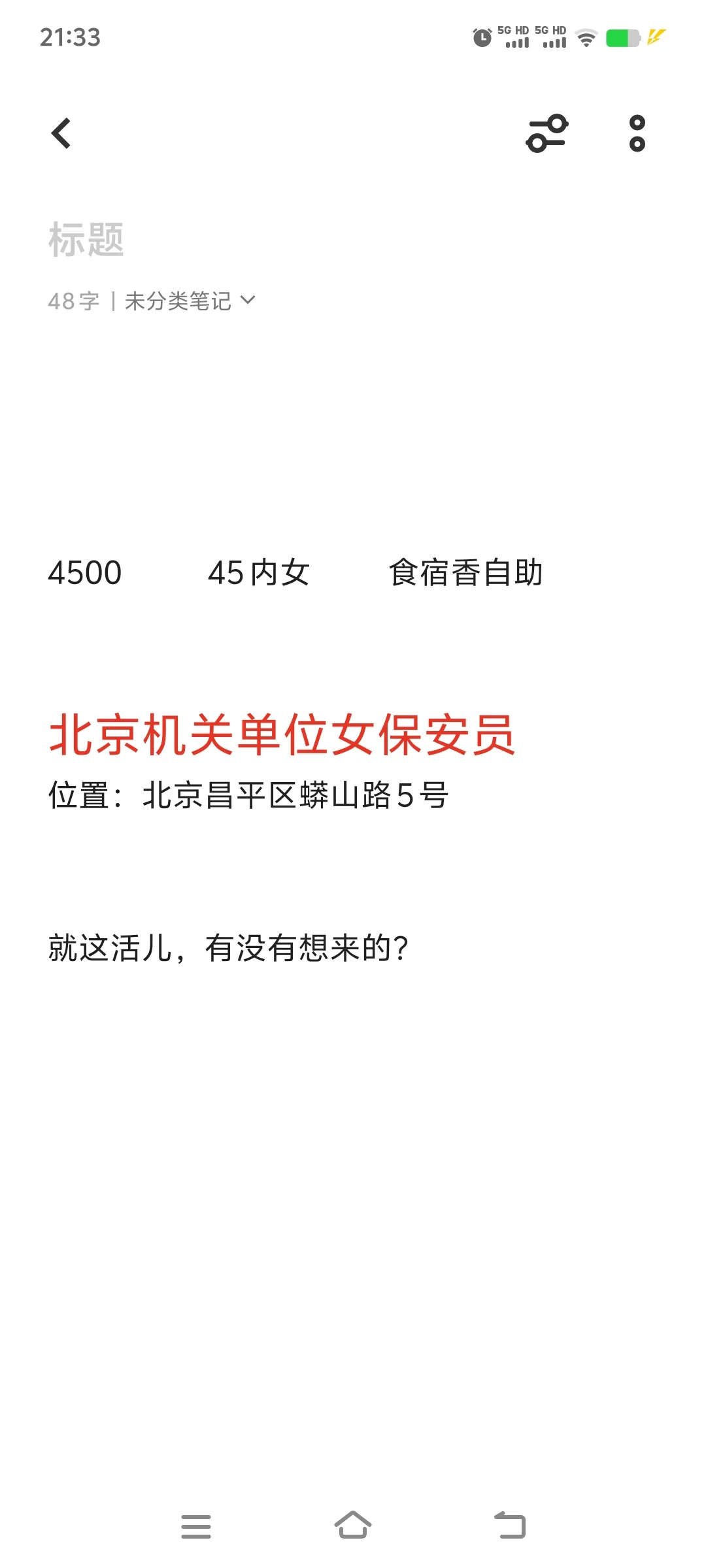 自助 北京机关单位女保安，有没有想来的？