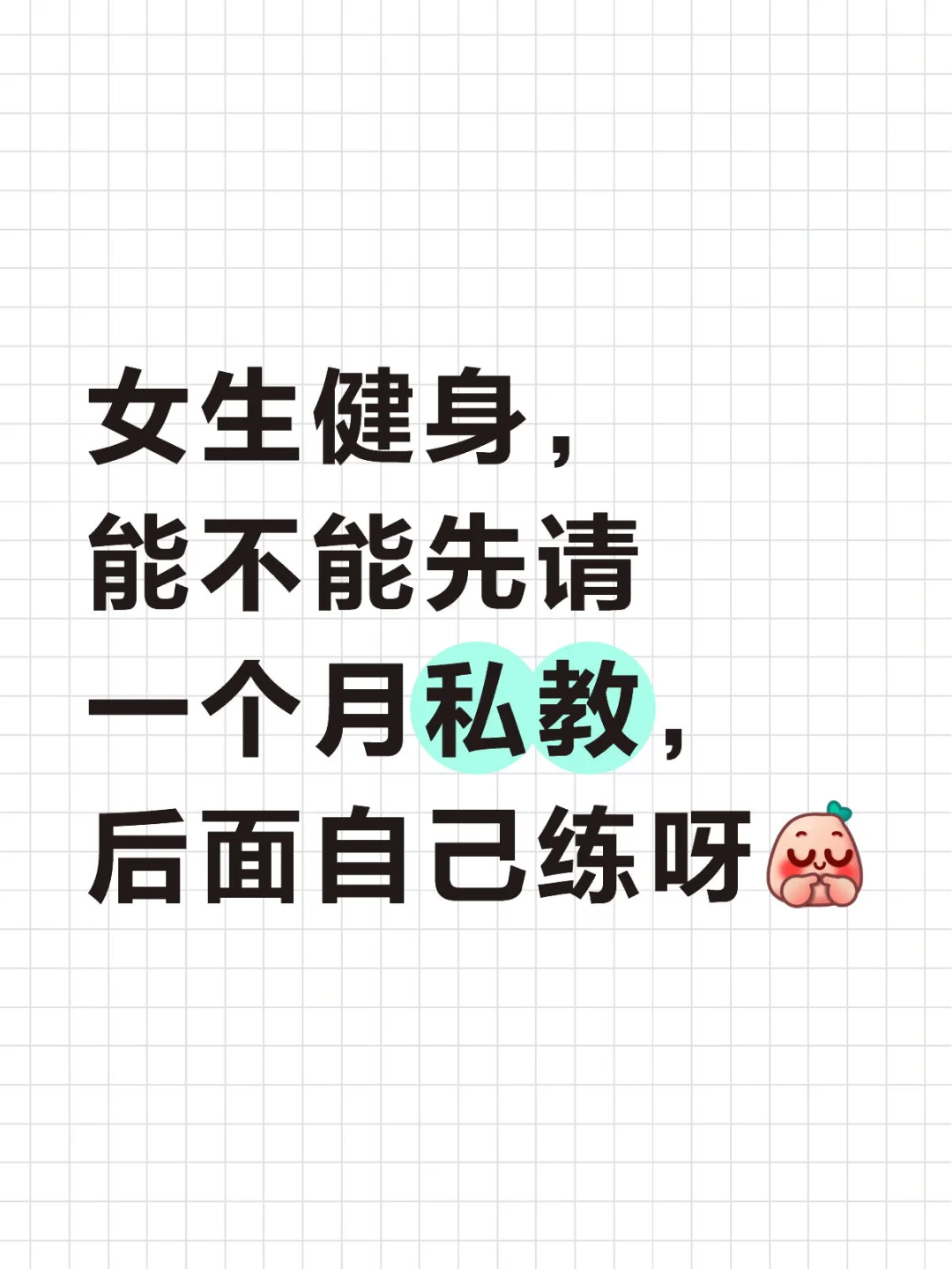 女生健身，能不能只请一个月然后自己练呢