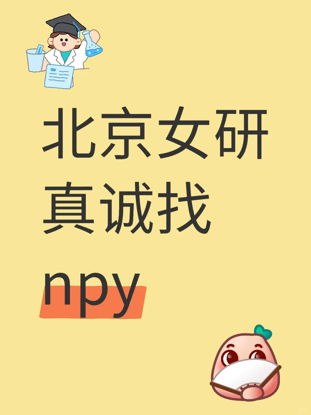 北京女研真诚找npy