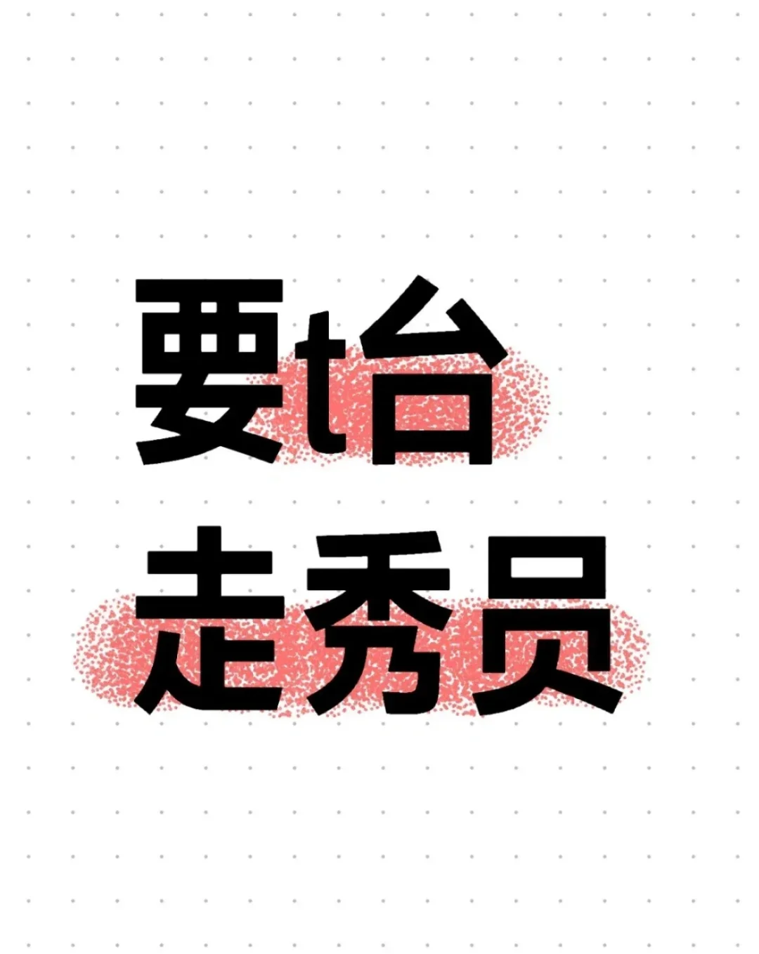 T台走秀（可微胖）