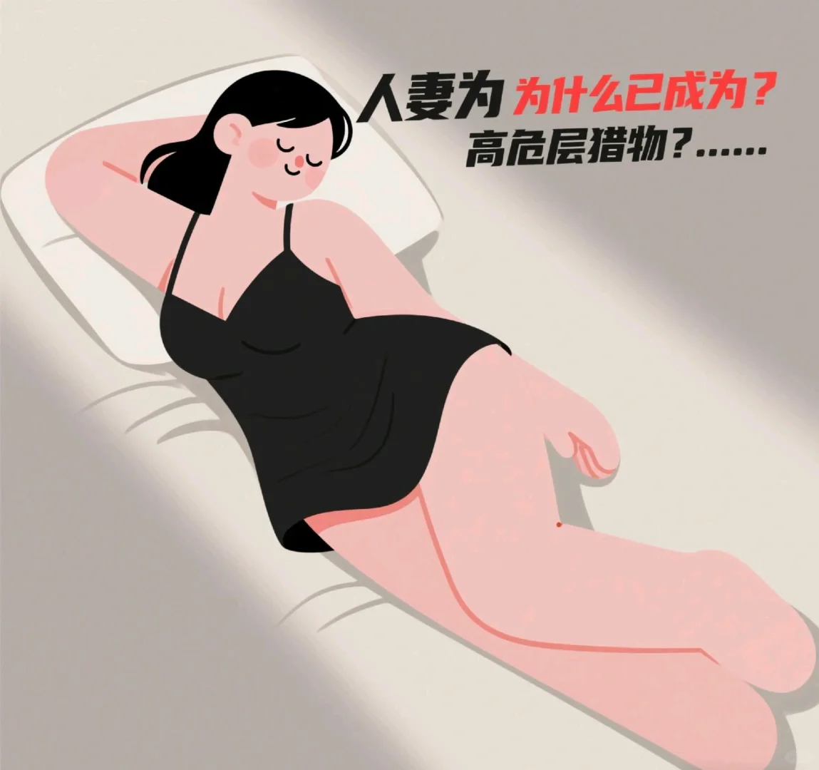 人妻为何成了“高危猎物”