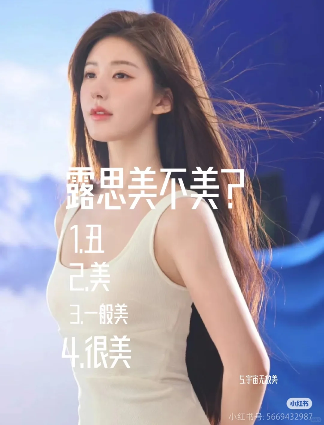 赵露思美不美？