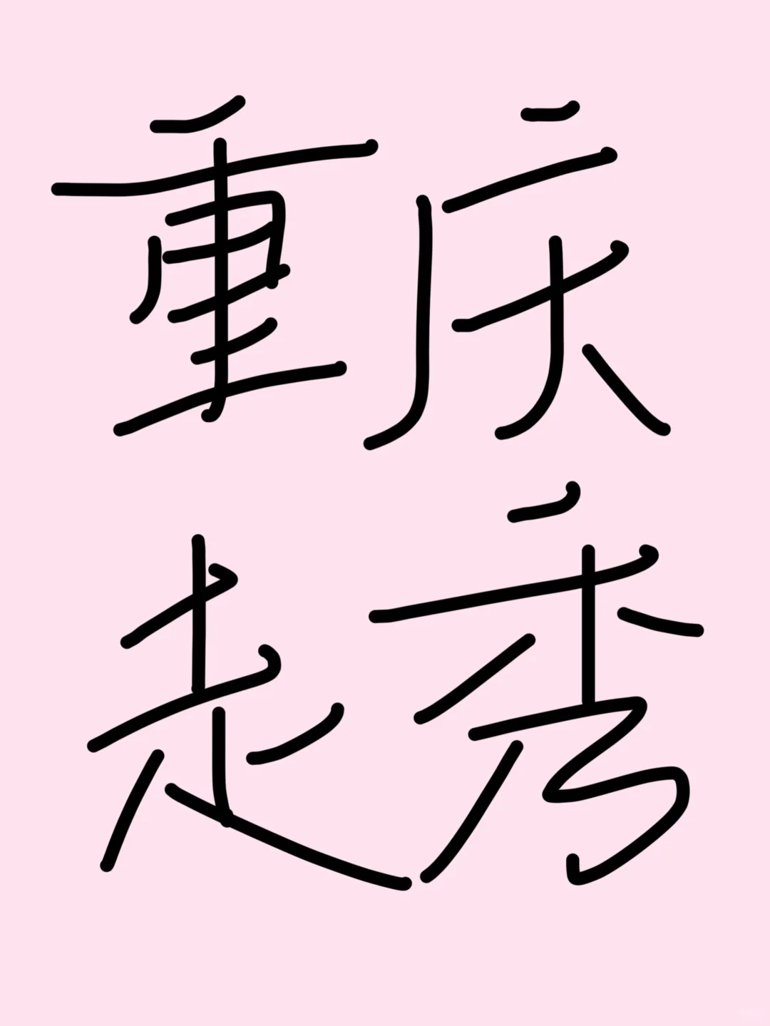 加入我们，让每一步都成为焦点！！！