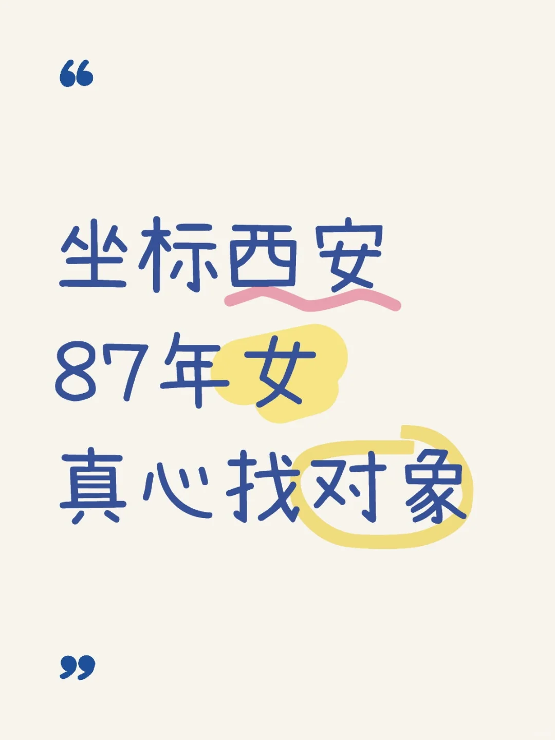 西安，87年女，2025年还能找到对象吗？