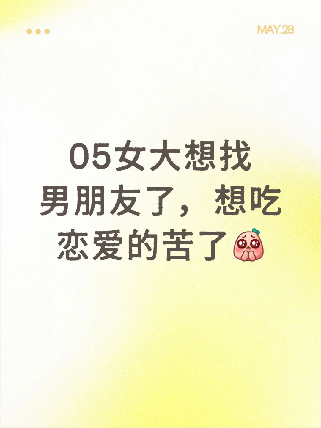 05女大想找对象！！