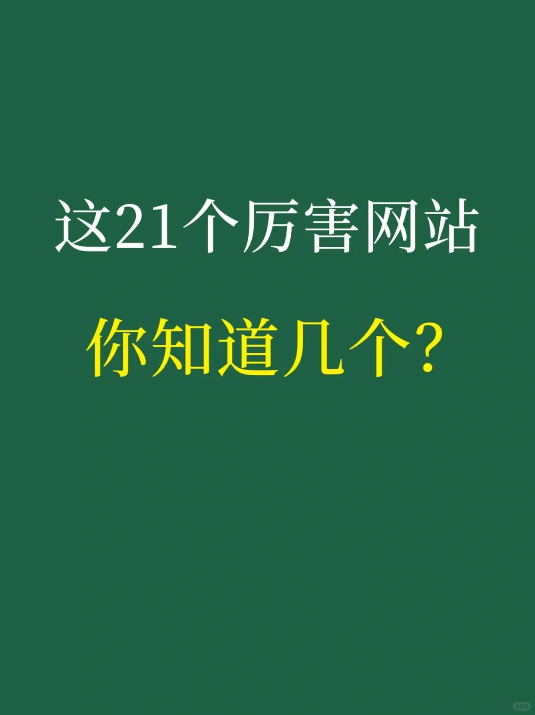 这21个网站能帮🔥到你
