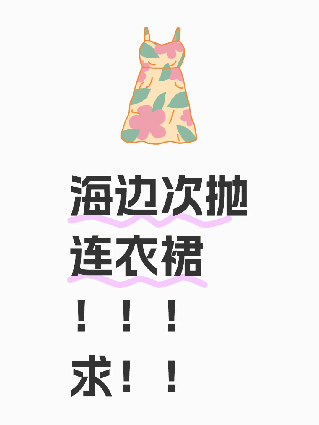次抛👗！