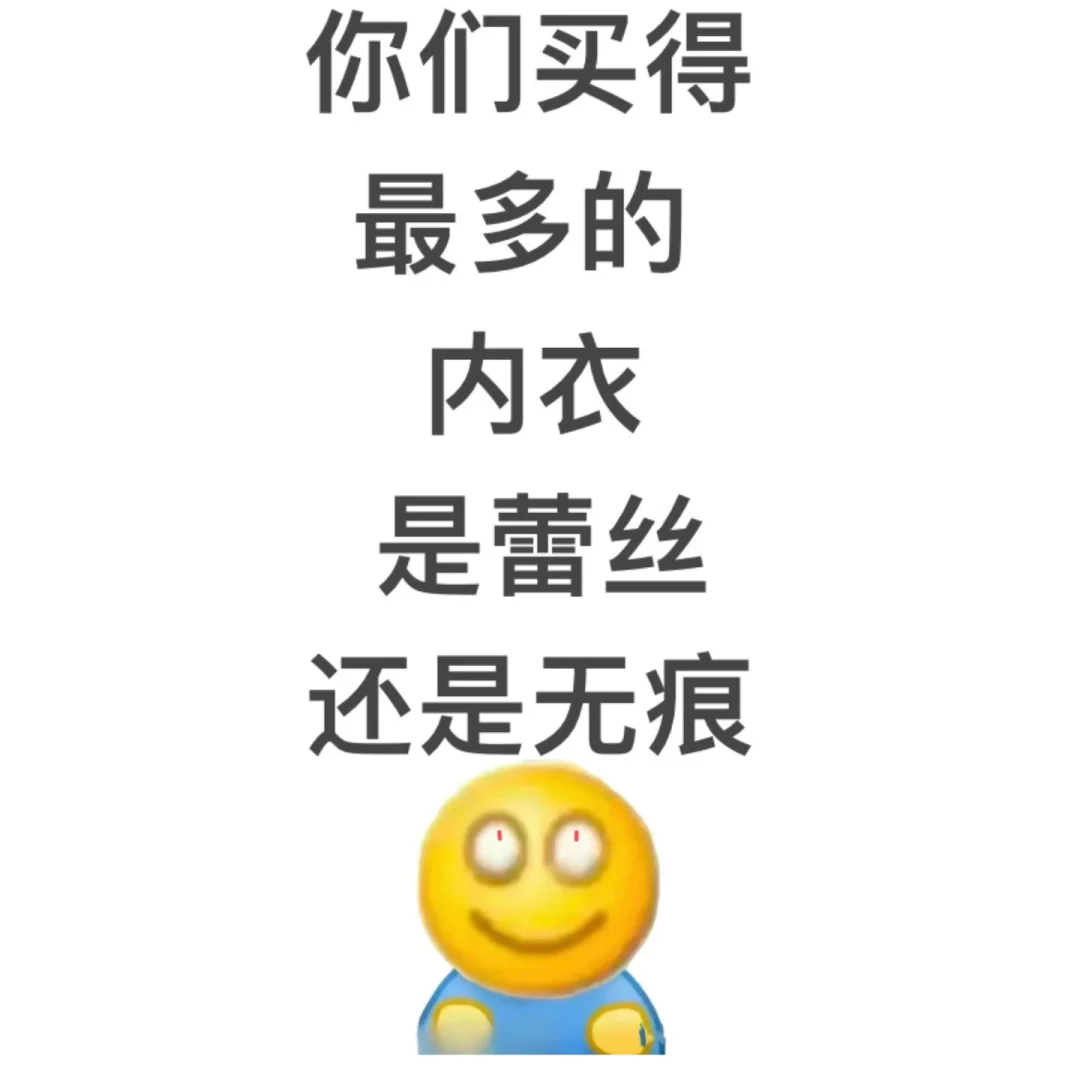 内衣究竟是蕾丝的好还是无痕的好哇！