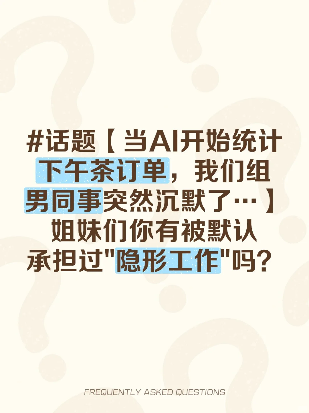 你有被默认承担过"隐形工作"吗？