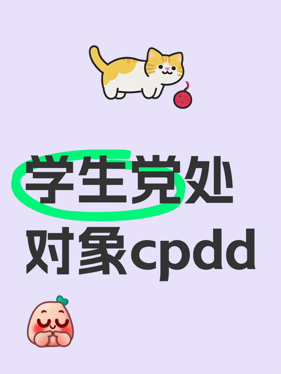 学生党处对象cpdd