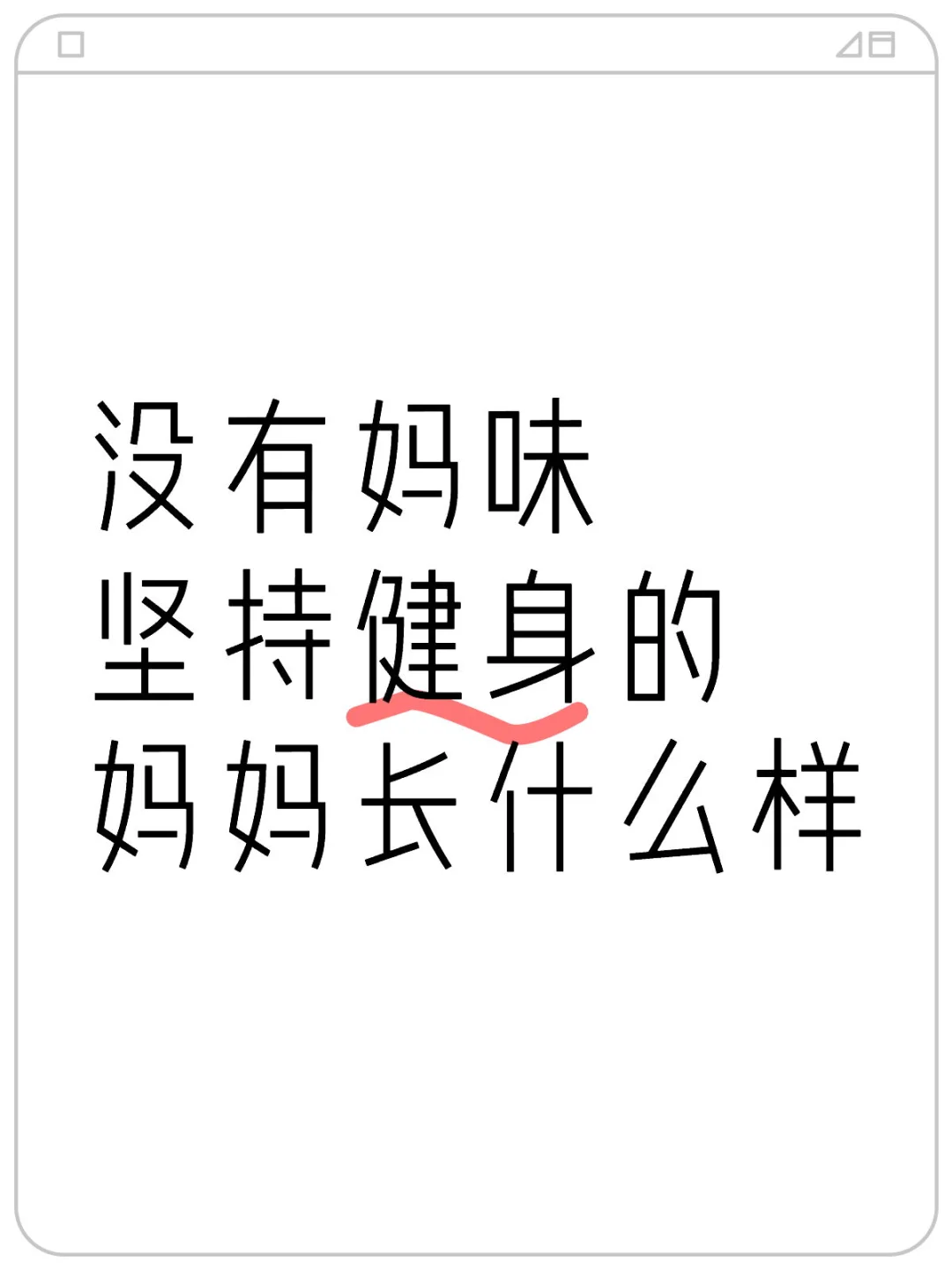 没有妈味 坚持健身的妈妈长什么样？