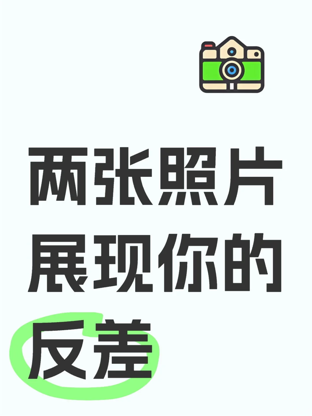 两张照片展现你的反差可盐可甜