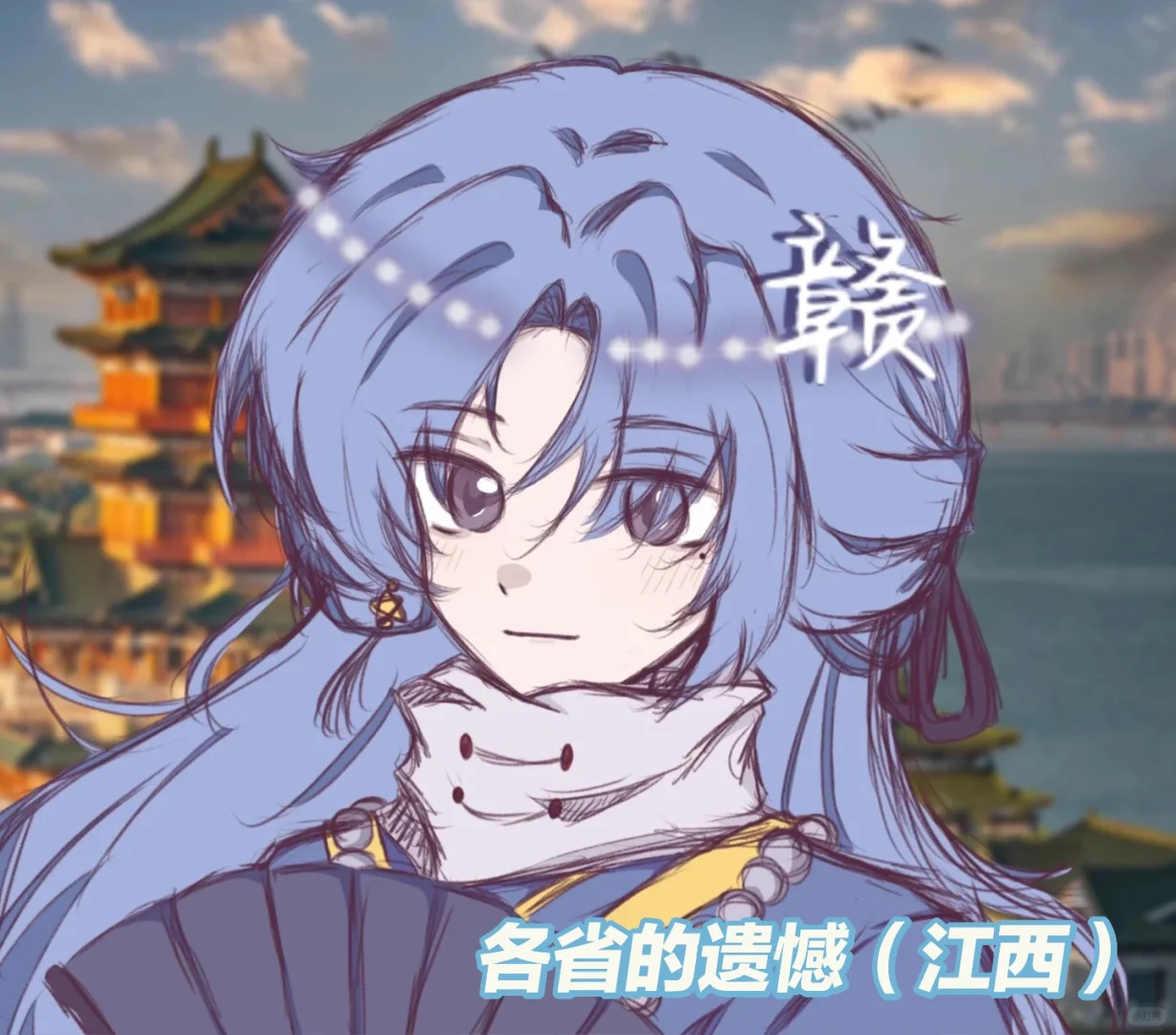 各省的遗憾（江西）