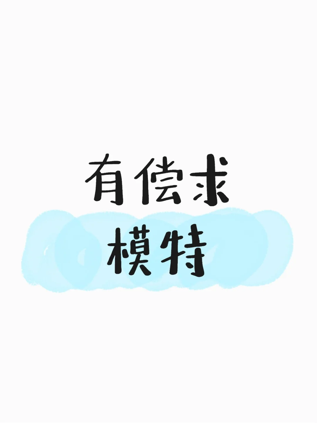 大偿求模特