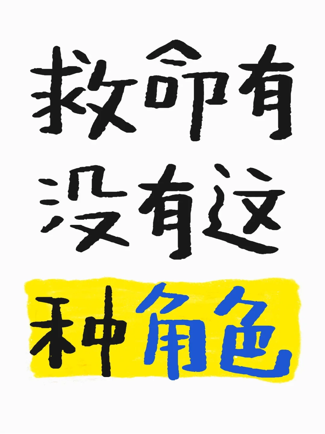 救命有没有这种角色