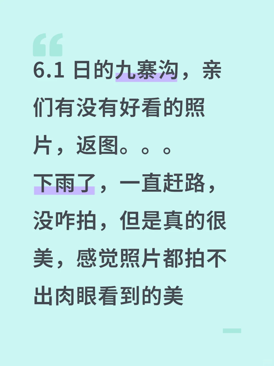 九寨沟美照返图