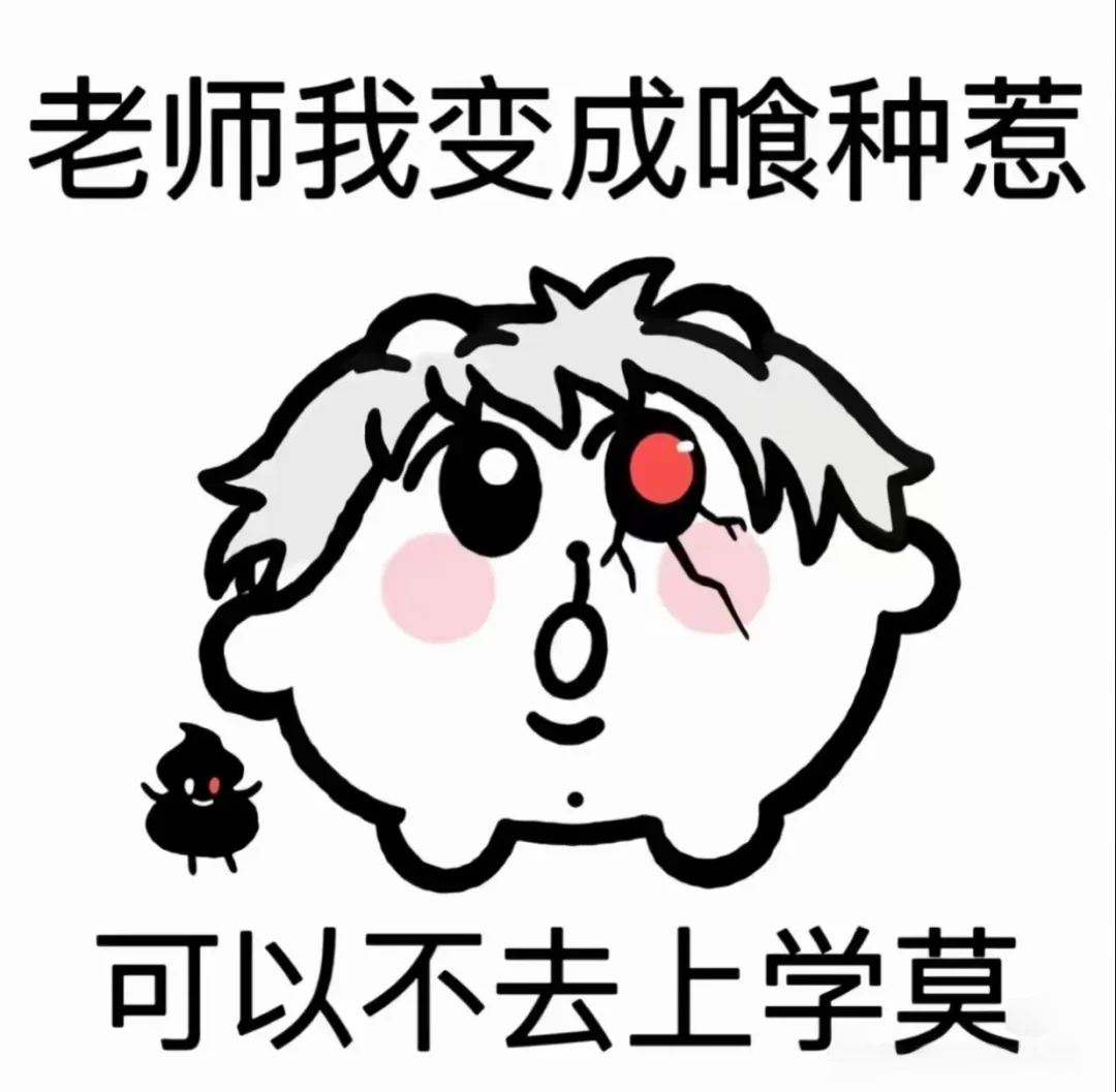 老师 我不去上学了