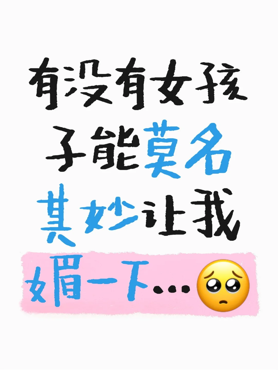 有没有女孩子能莫名其妙让我媚一下🥺