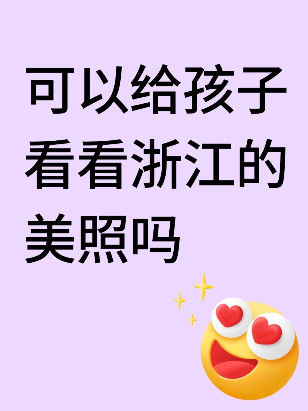 可以给孩子看看浙江的美照吗