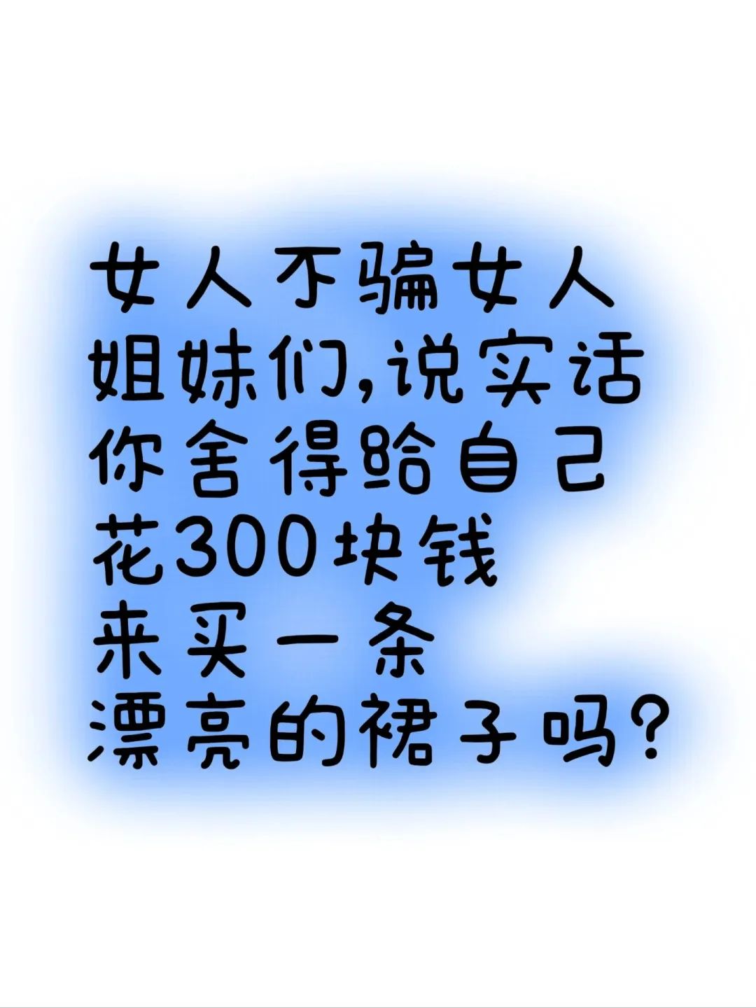 女人不骗女人