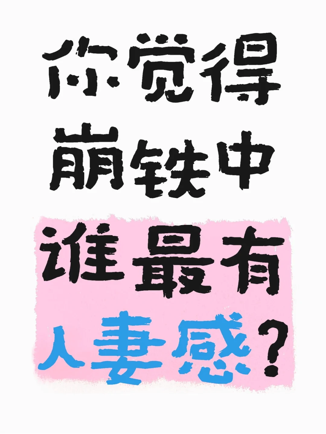 你觉得崩铁中谁最有人妻感？