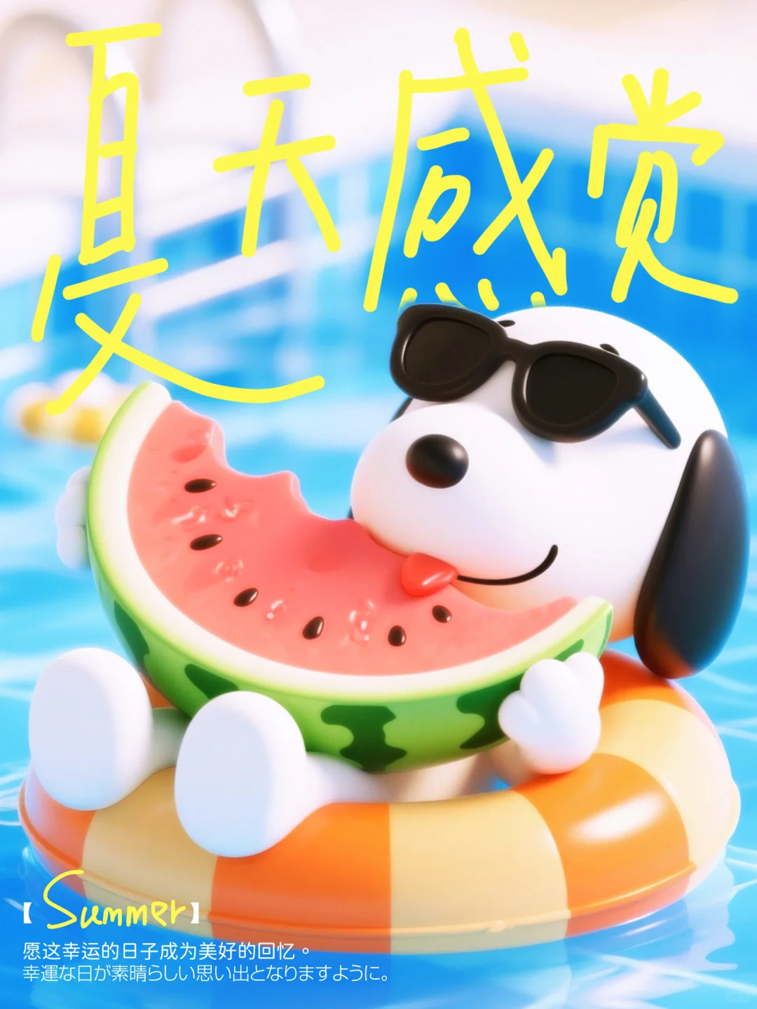 夏天夏天悄悄来到～太可爱噜