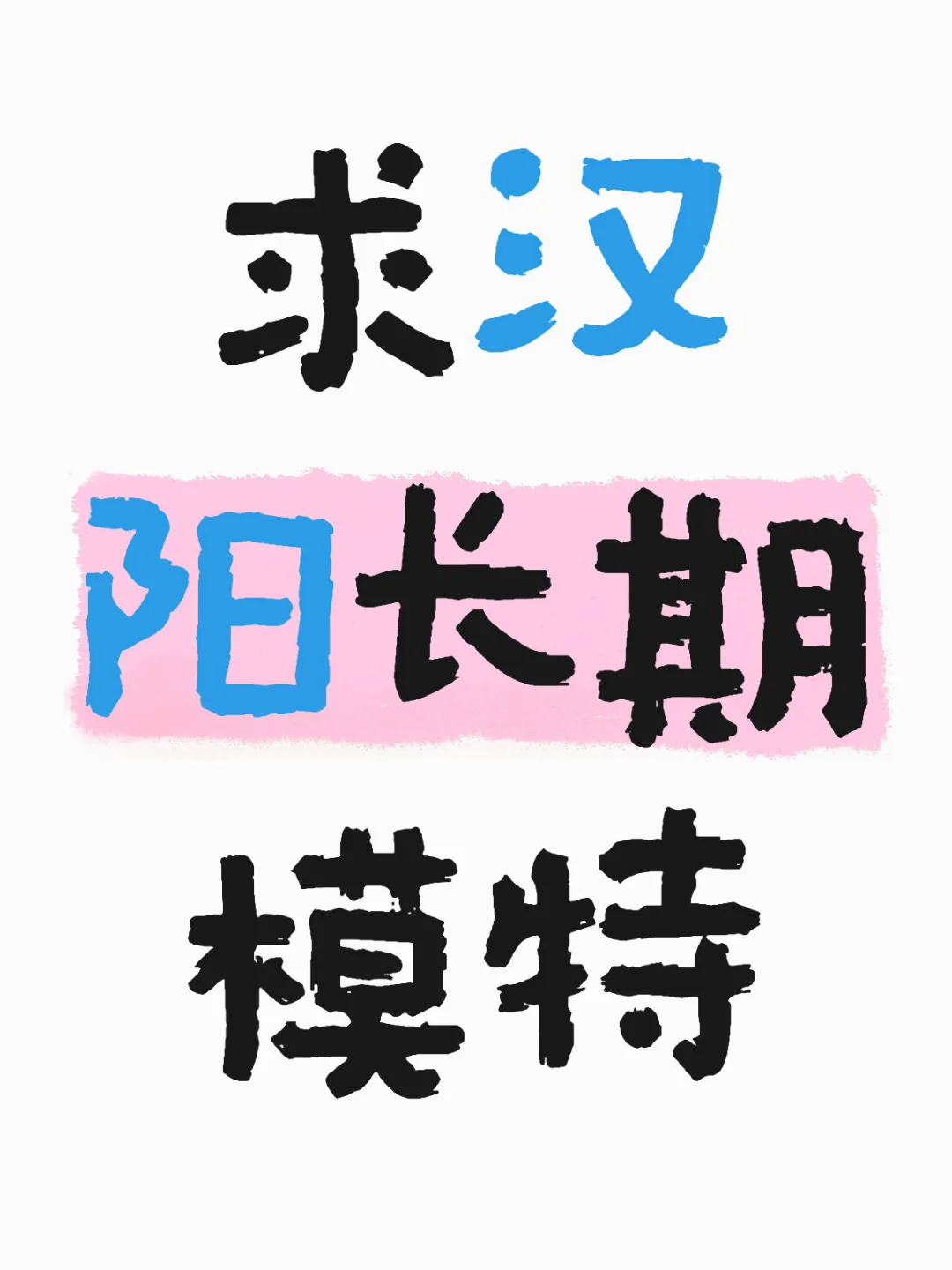 求长期模特