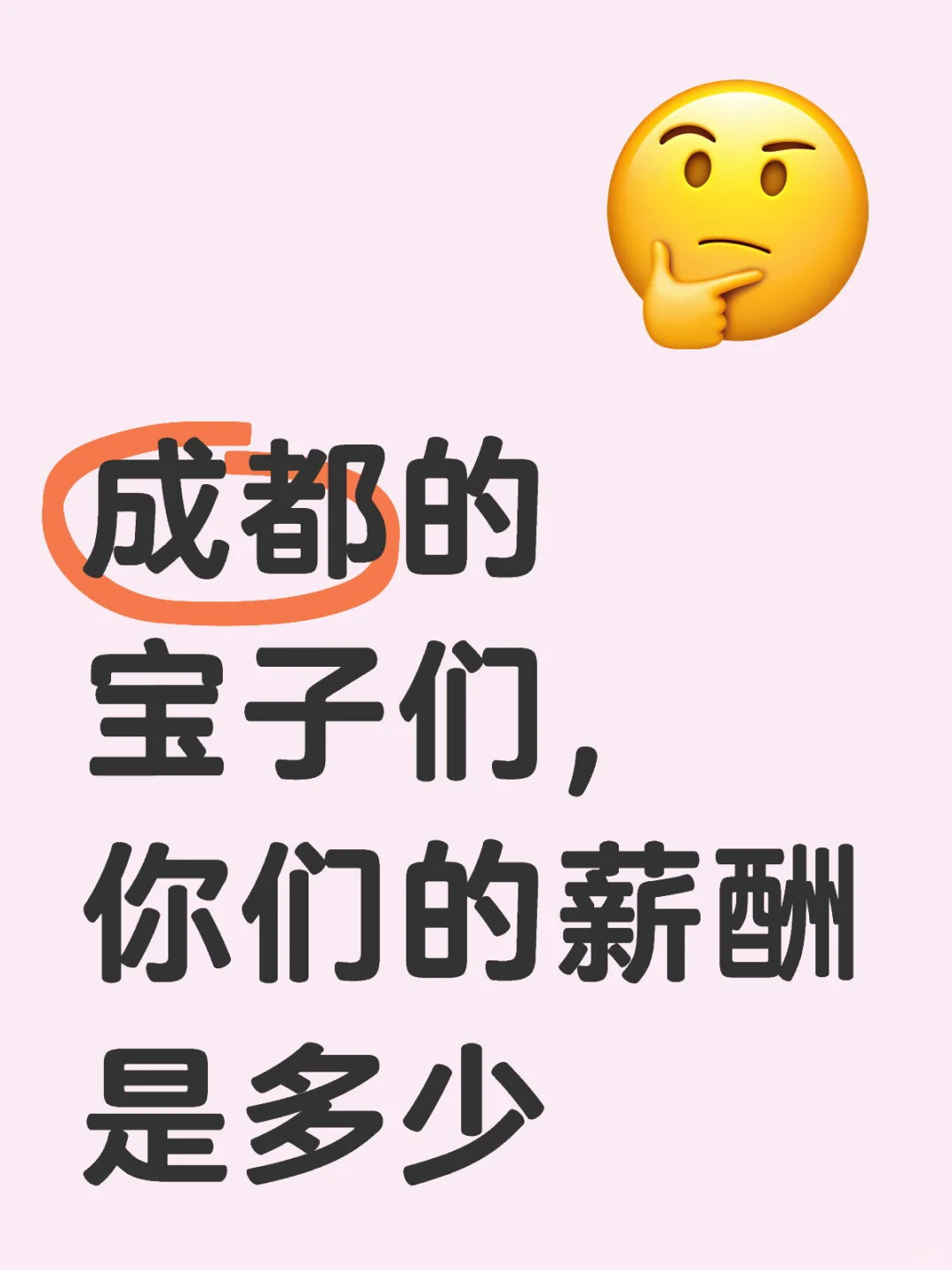 都说月薪一两万，我呀就没有呢🥺