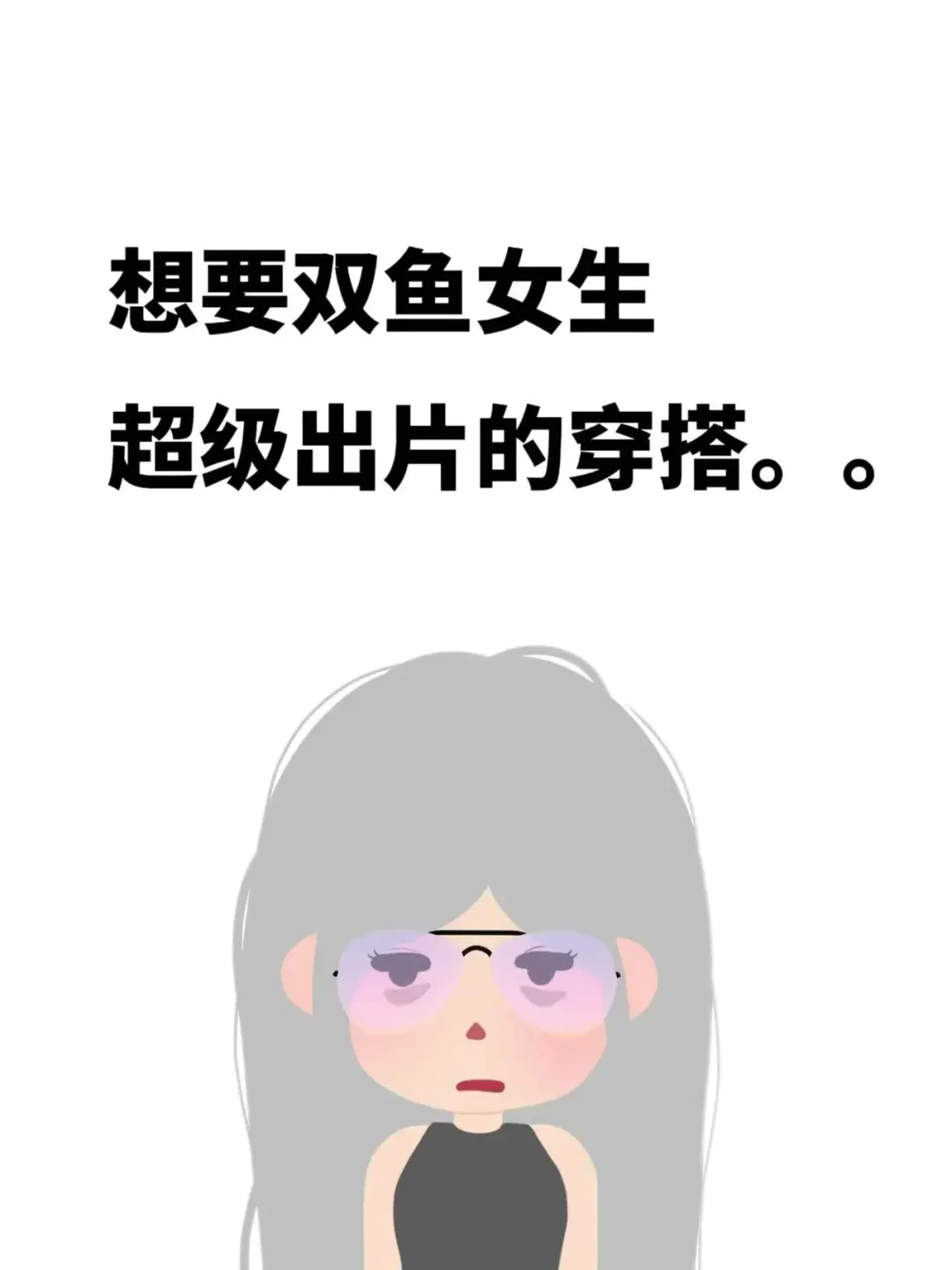 想要双鱼女生超级出片的穿搭。。