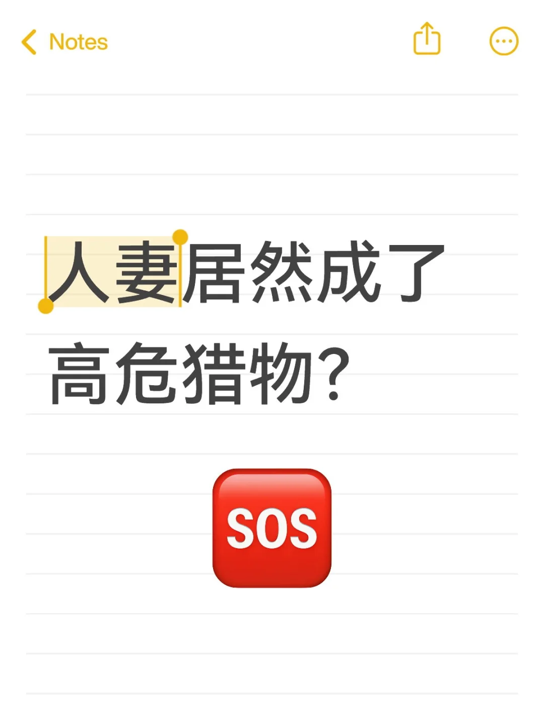 已婚女性易被撩的真相