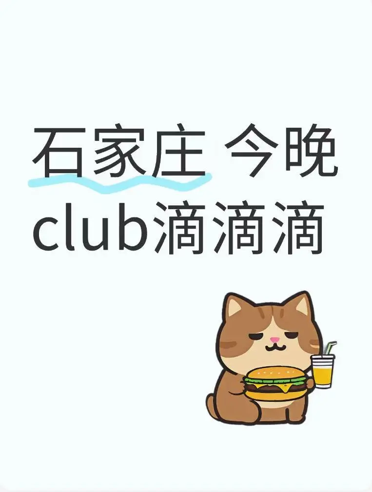 今晚 石家庄 club 帅哥美女滴滴滴～