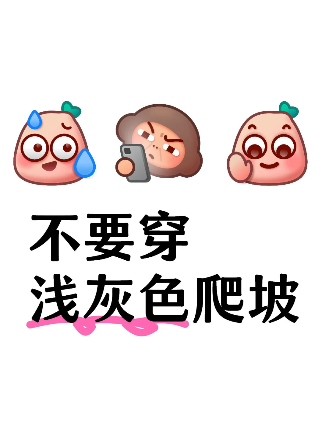 不要穿浅灰色爬坡！！！