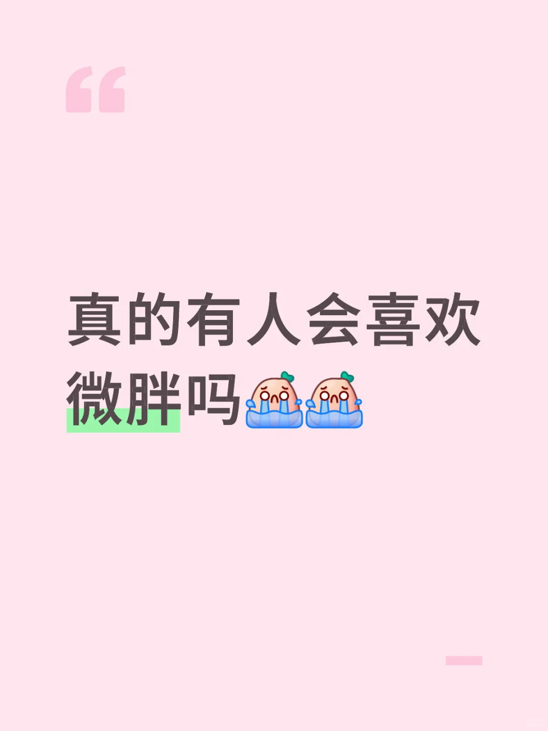 真的有人会喜欢微胖吗