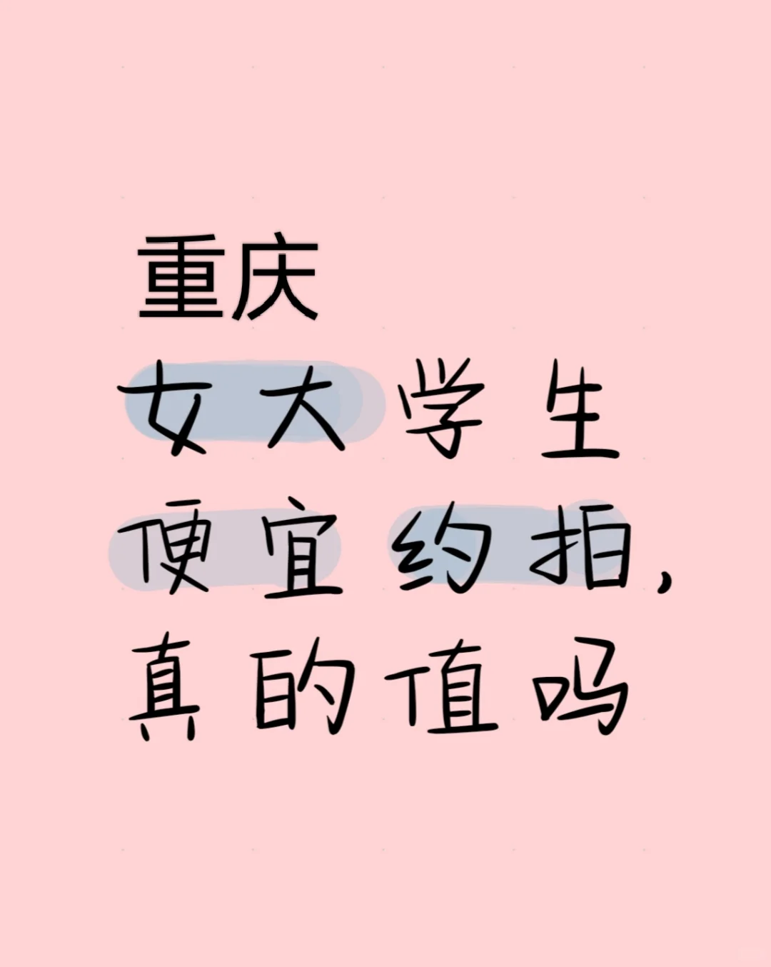 重庆女大学生便宜约拍真的值吗？