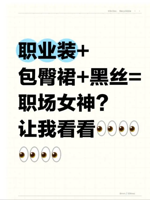职业装+包臀裙+黑丝=职场女神？来看看你的