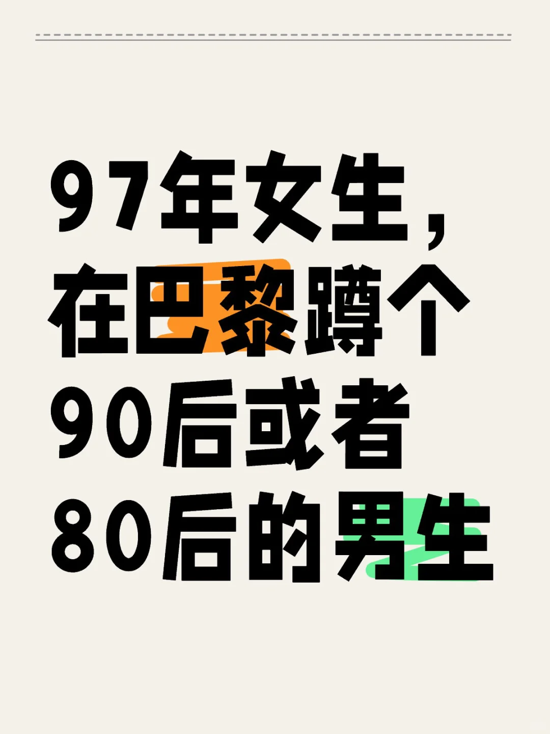 97年女生，在巴黎蹲个90后或者80后的男生