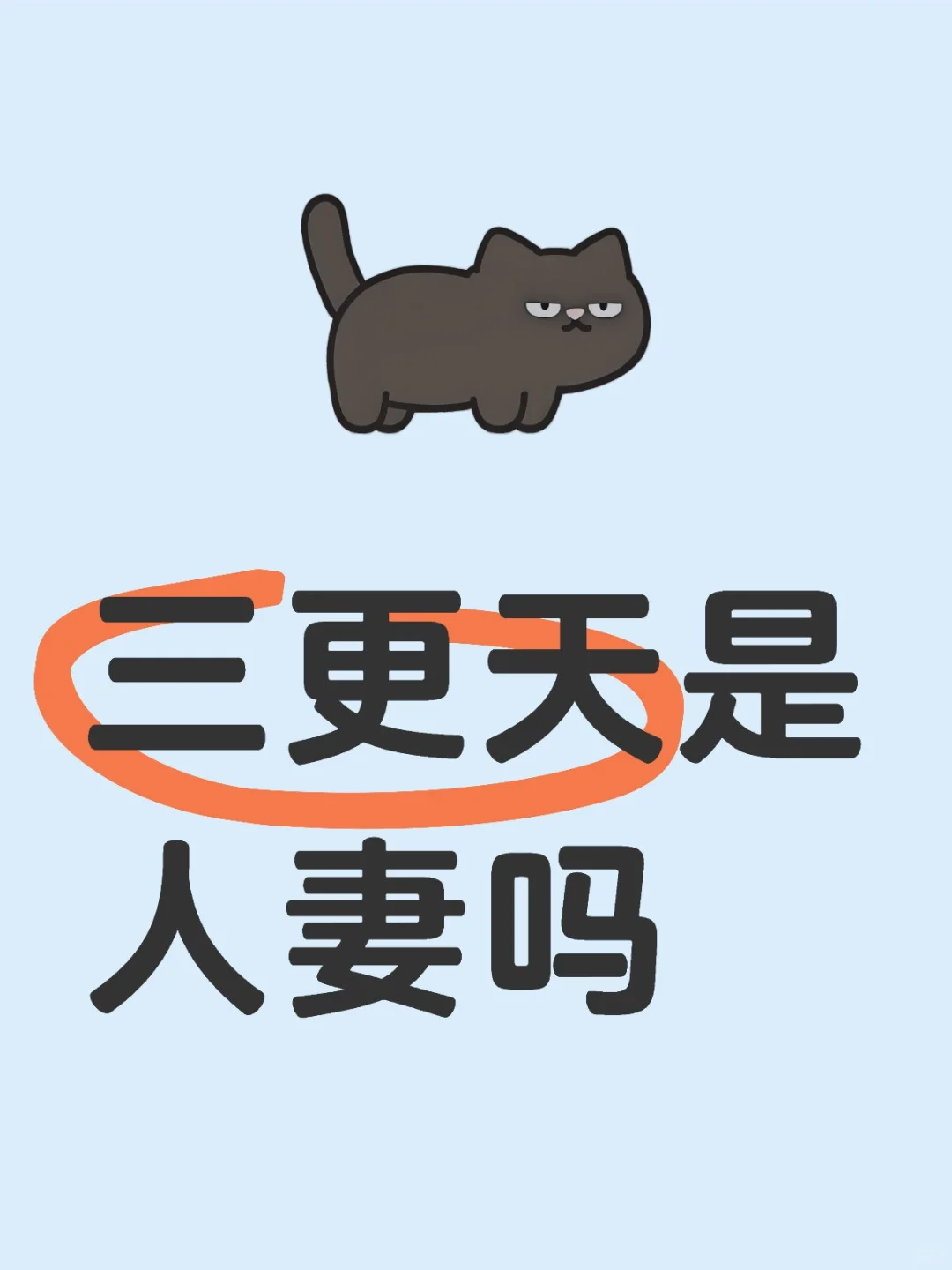 三更天是人妻吗